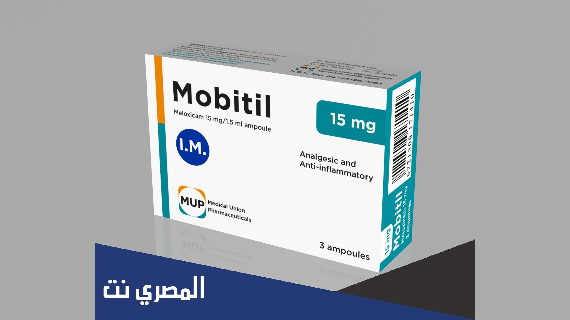 موبيتيل Mobitil مسكن للآلام ومضاد للروماتيزم