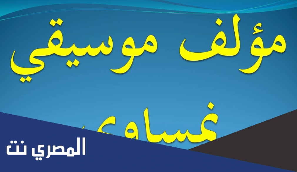 موسيقي نمساوي من 5 حروف