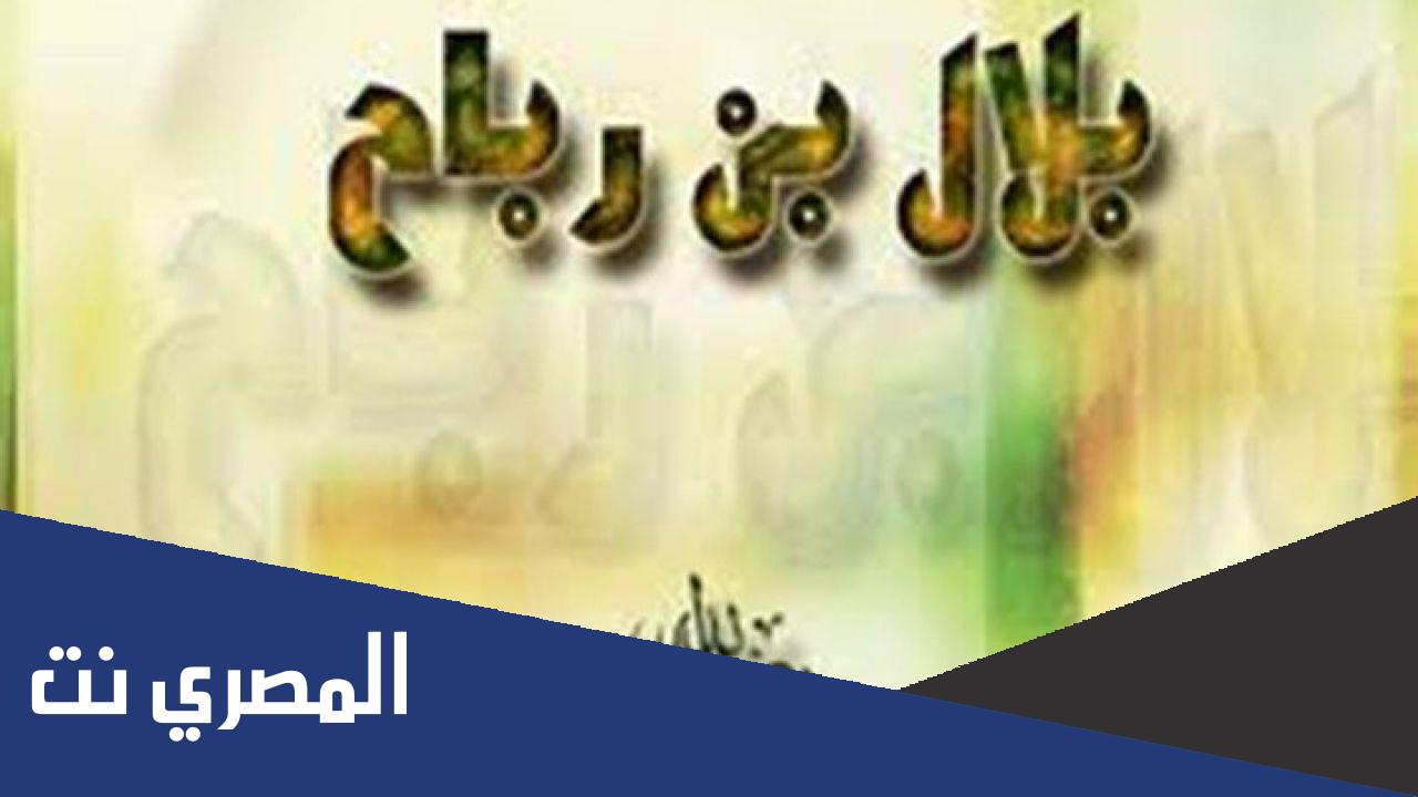 موضوع عن بلال بن رباح رضي الله عنه