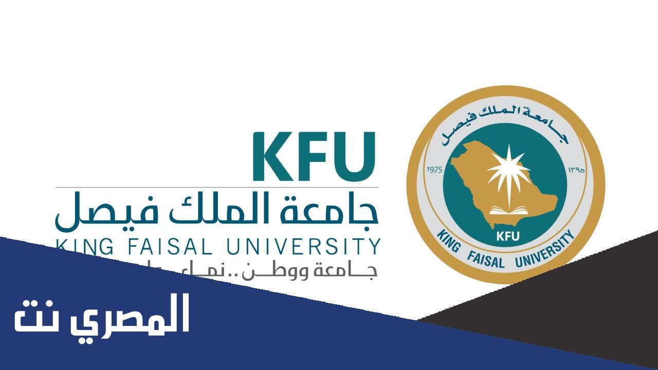 موعد تسجيل جامعة الملك فيصل 1443