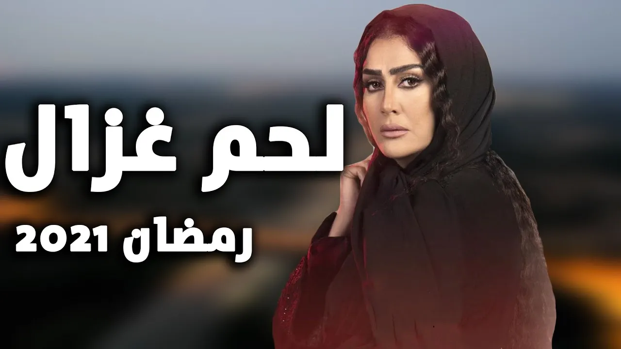موعد عرض مسلسل لحم غزال لغادة عبد الرازق