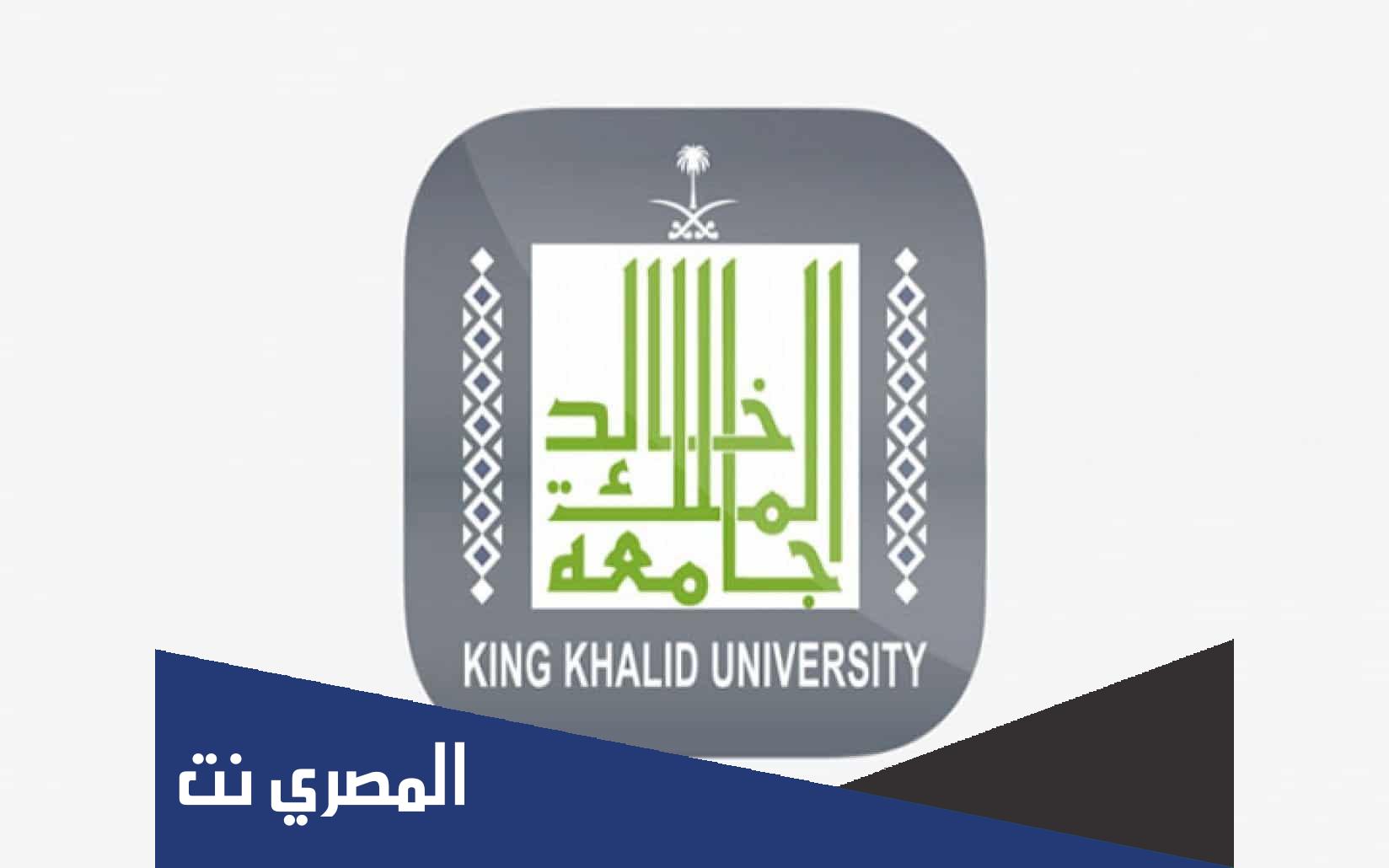 نسب القبول في جامعة الملك خالد 1443 - 2022