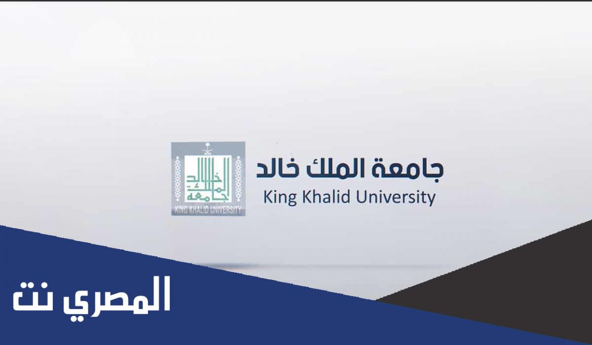 نسب القبول في جامعة الملك خالد 1443