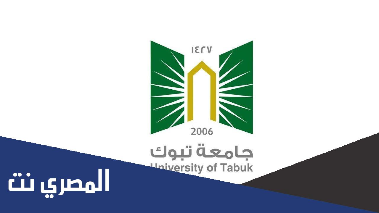 نسب القبول في جامعة تبوك 1443