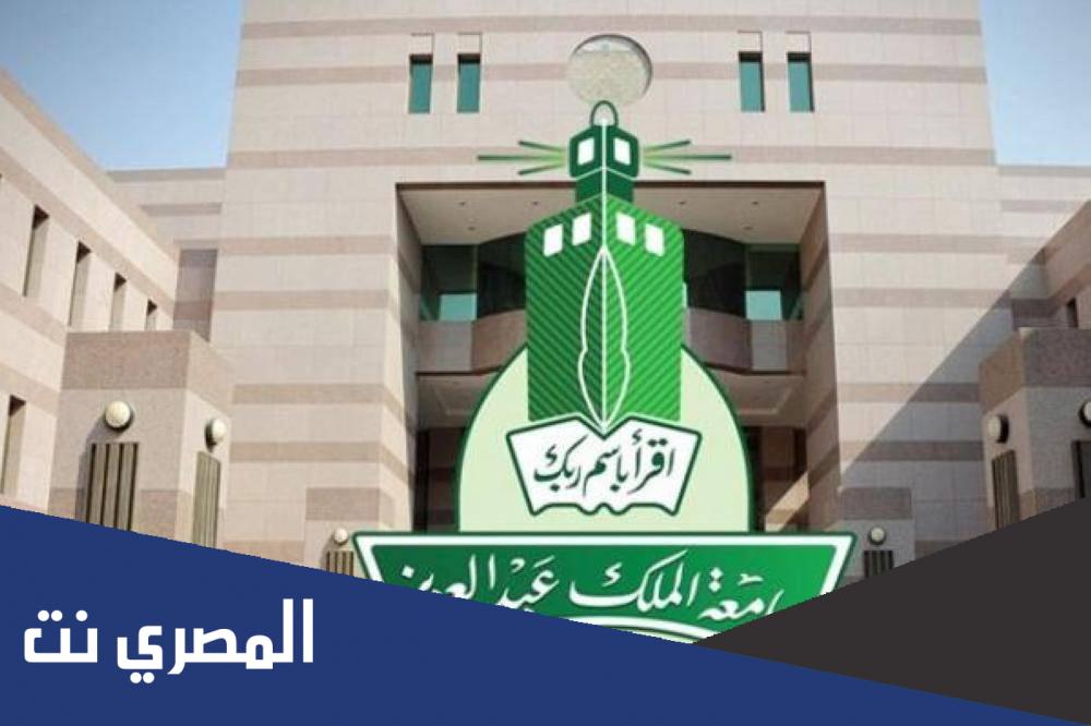 نسبة القبول في جامعة الملك عبدالعزيز 1443