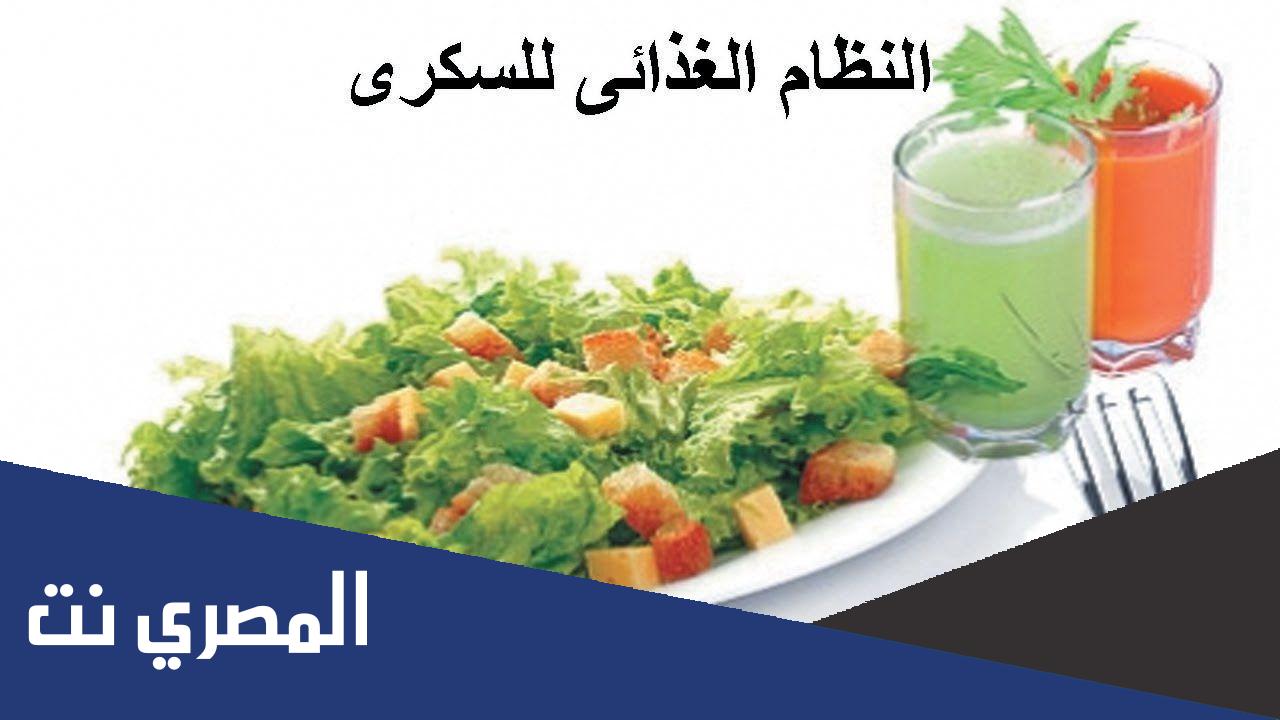 نظام غذائي لمرضى السكر والضغط