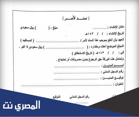 نموذج سند لأمر جاهز للطباعه .. نموذج سند دين لأمر الكتروني معتمد