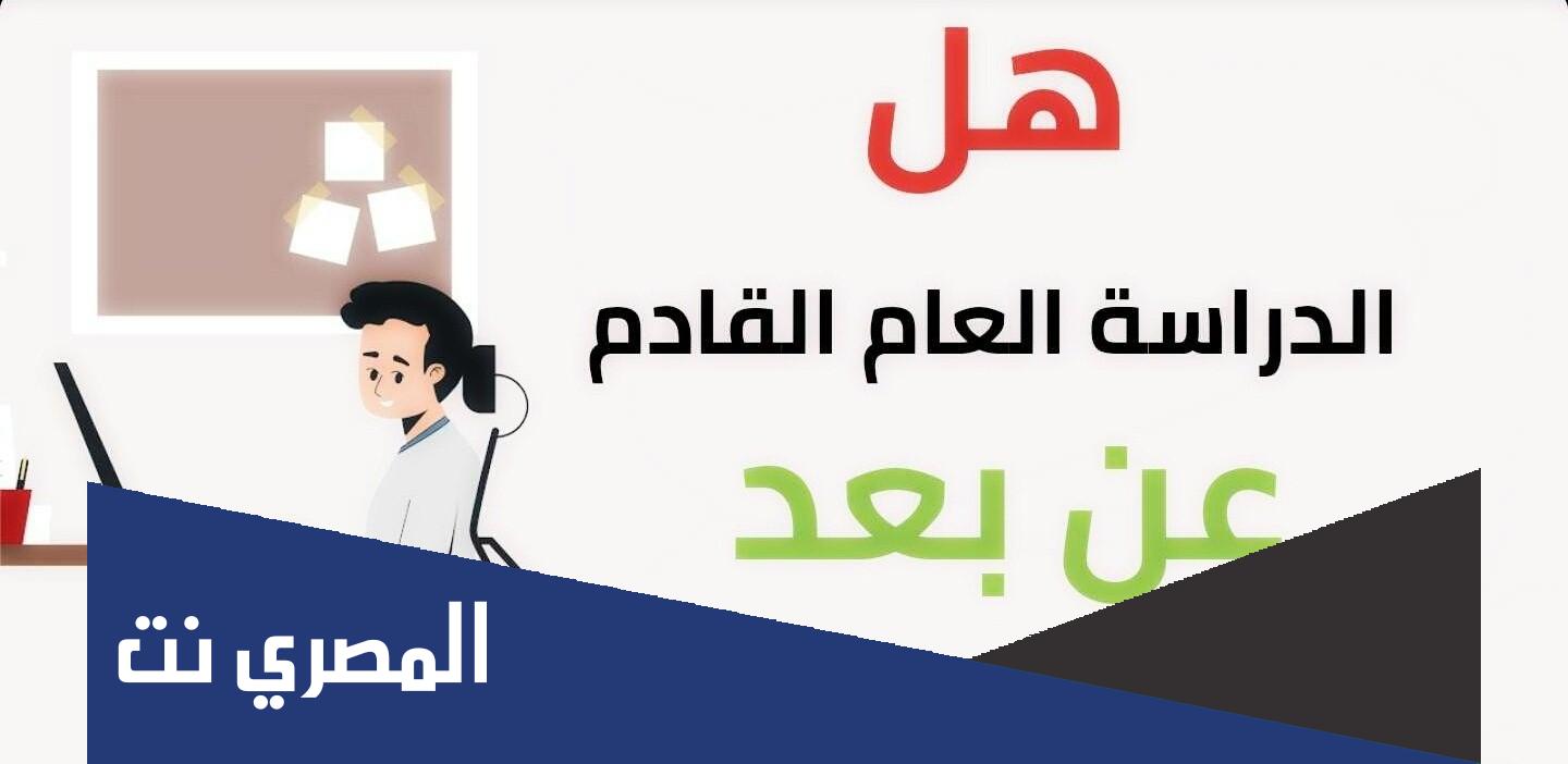 هل الدراسة العام القادم عن بعد 1443