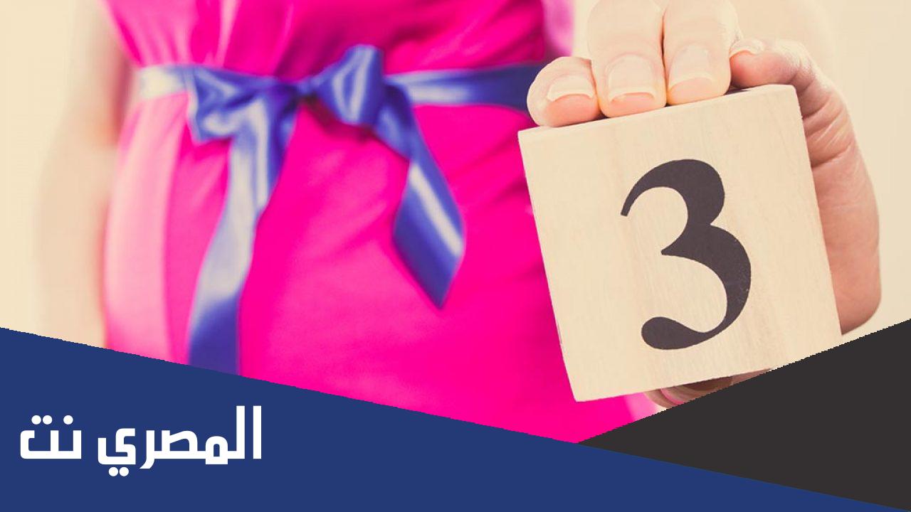 هل تختفي أعراض الحمل في الشهر الثالث