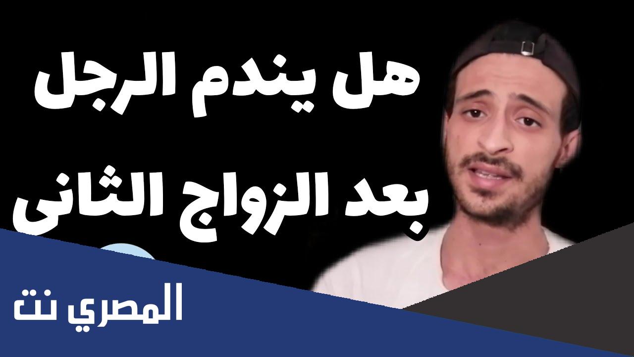 هل يندم الرجل بعد الزواج الثاني