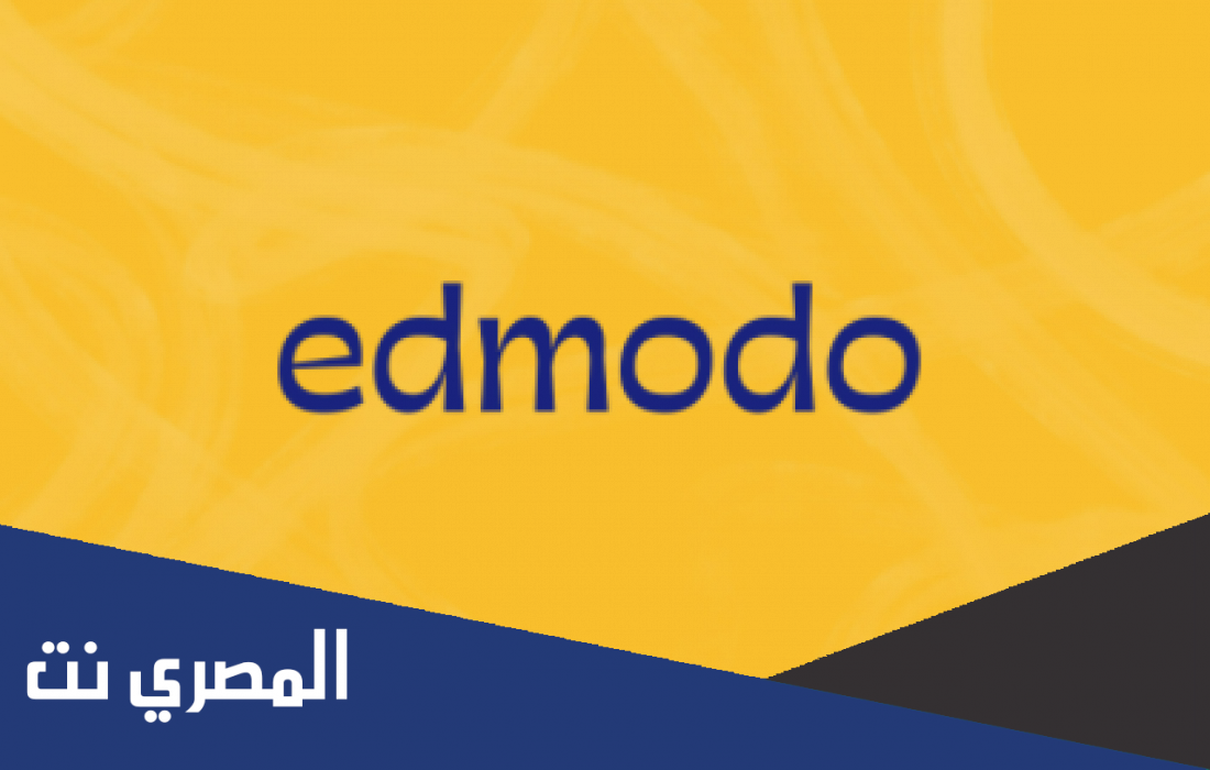 هنا رابط منصة ادمودو التعليمية 2022 بعد التحديث جميع