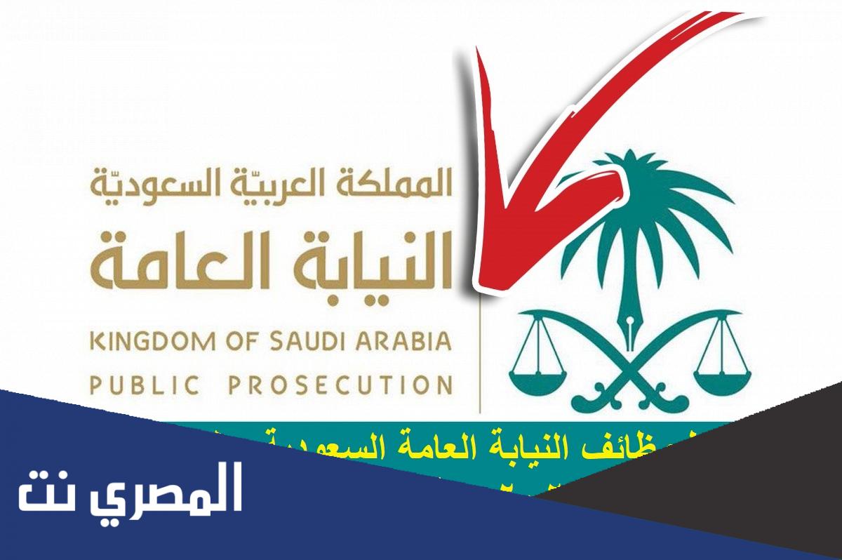 وظائف النيابة العامة 2022