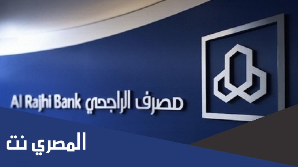 وظائف بنك الراجحي نساء 1444 وشروط التقديم