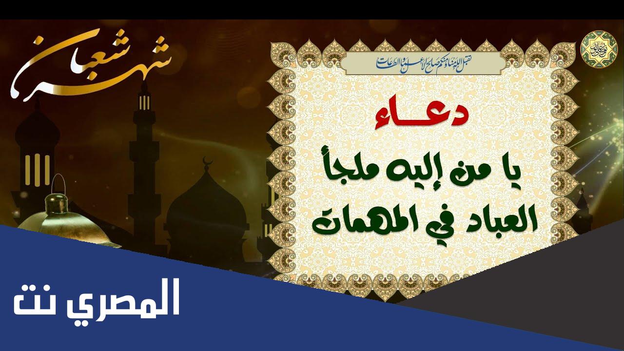 يامن اليه ملجأ العباد في المهمات مكتوب