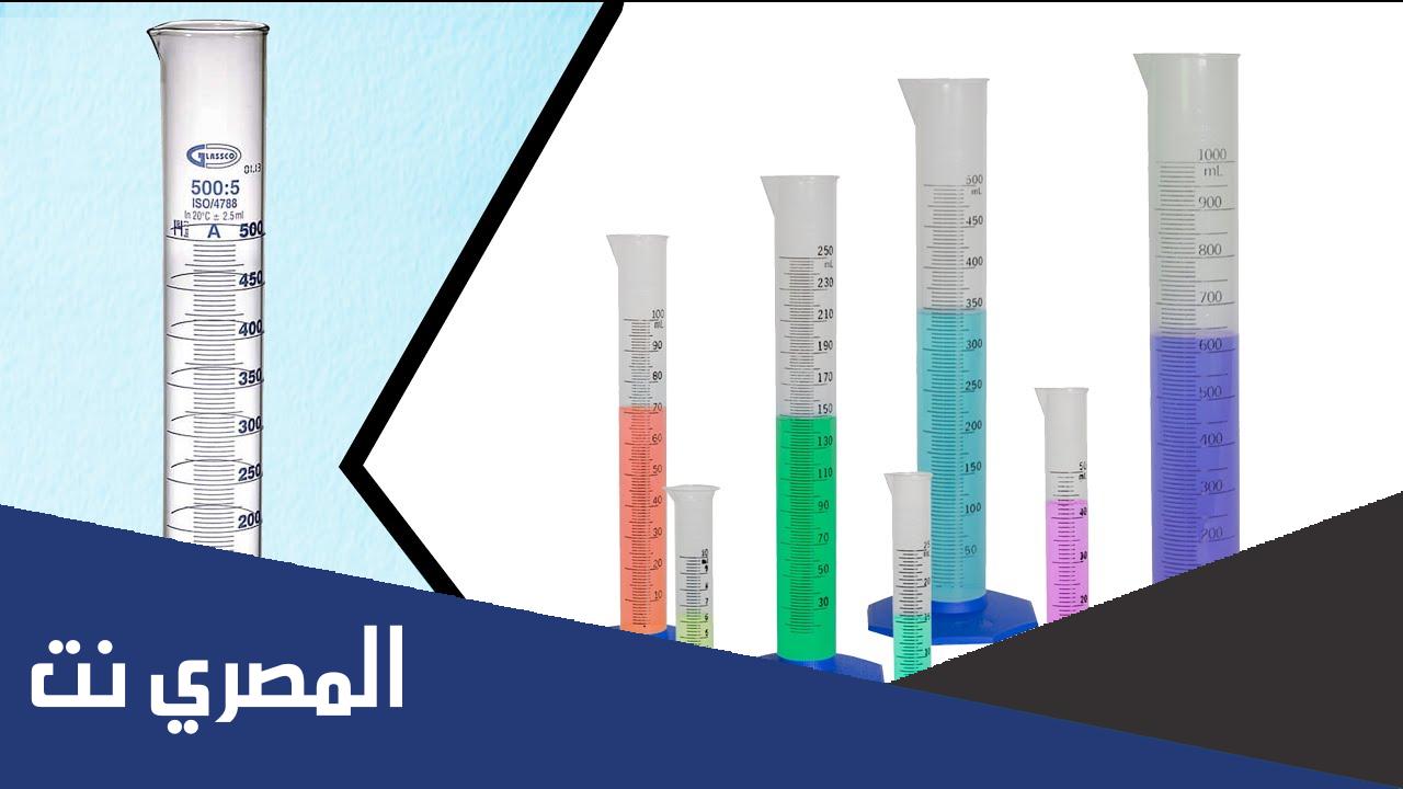 يستخدم المخبار المدرج لقياس حجم