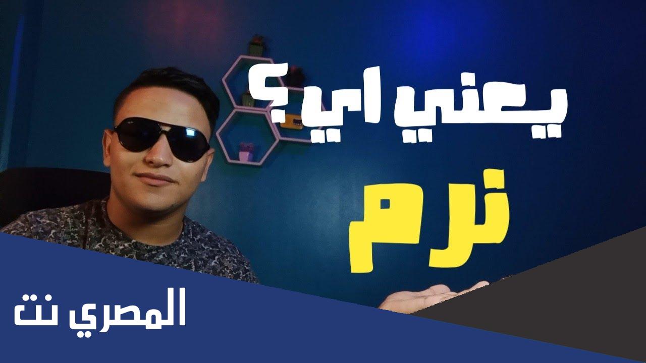 يعني ايه نرم في السوشيال ميديا