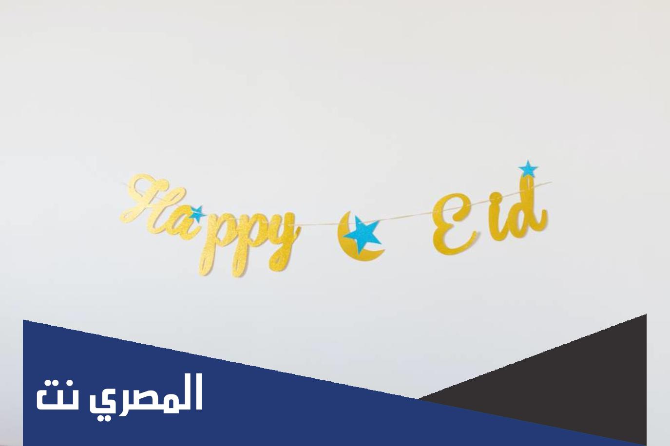 أجمل تهنئة عيد الفطر مزخرفة 2022
