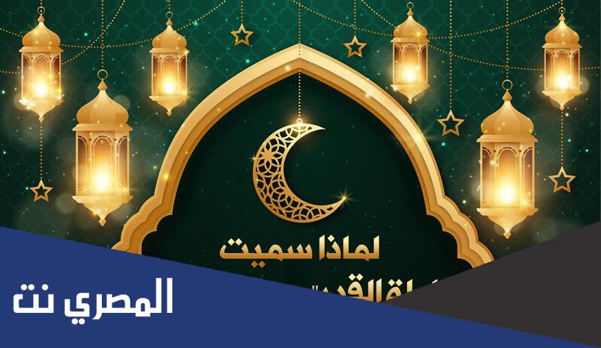 لماذا سميت ليلة الْقَدْرِ ؟