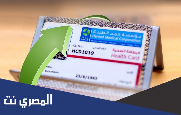 طريقة تجديد بطاقة صحية قطر