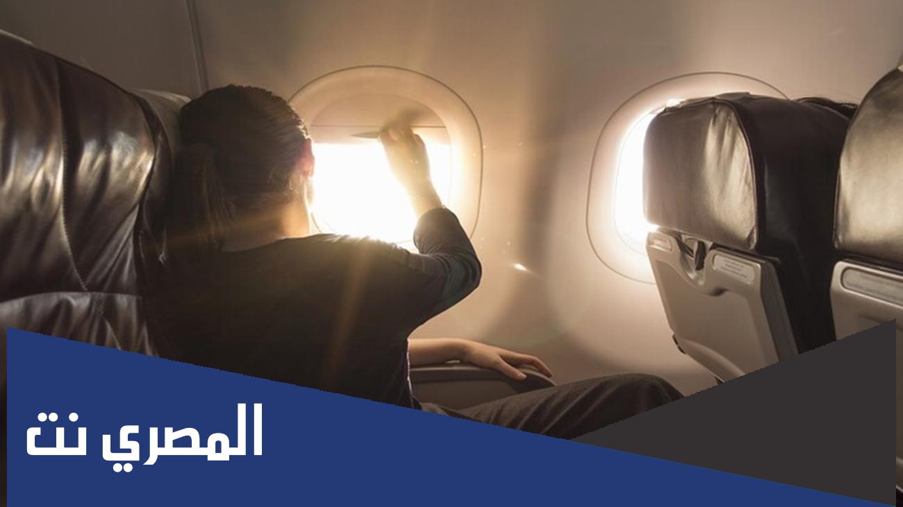 لماذا يتم فتح نوافذ الطائرة عند الاقلاع؟