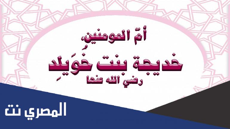 من هي أول زوجات رسول ؟