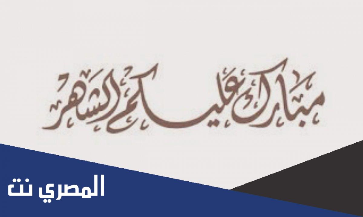 ما هو رد مبارك عليكم الشهر