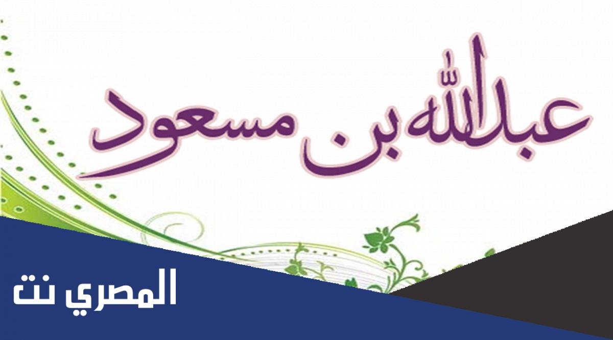 من هو ابن ام عبد الصحابي