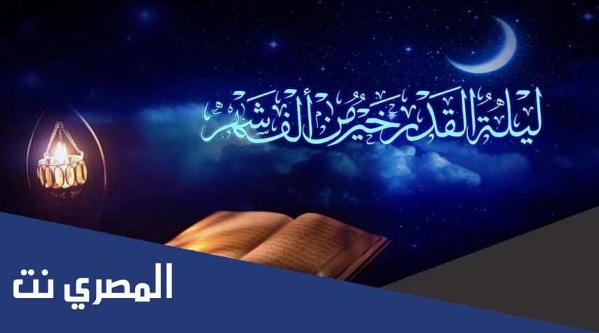 في اي ساعة تبدا ليلة القدر