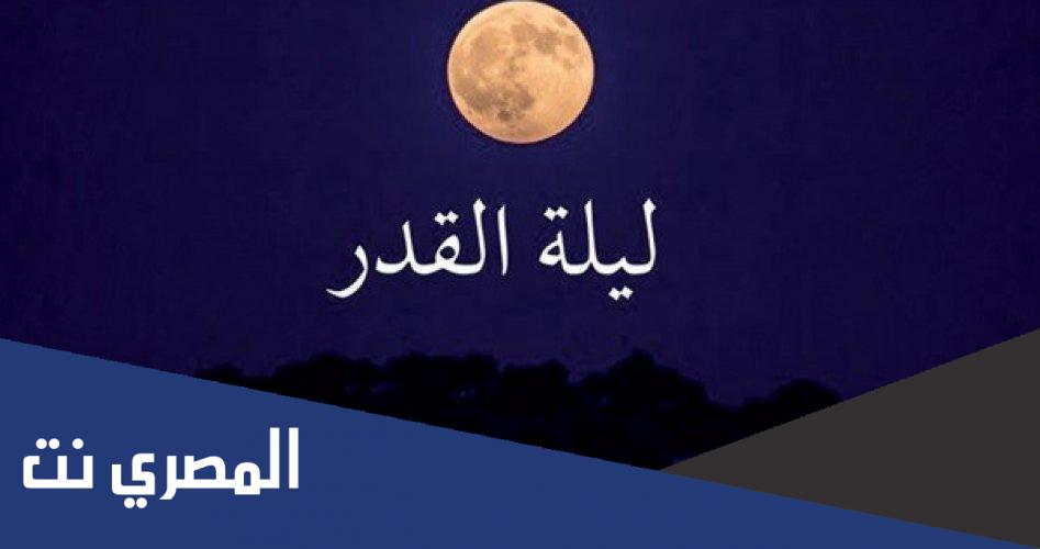 كيف تعرف أن ليلة القدر نزلت عليك ؟