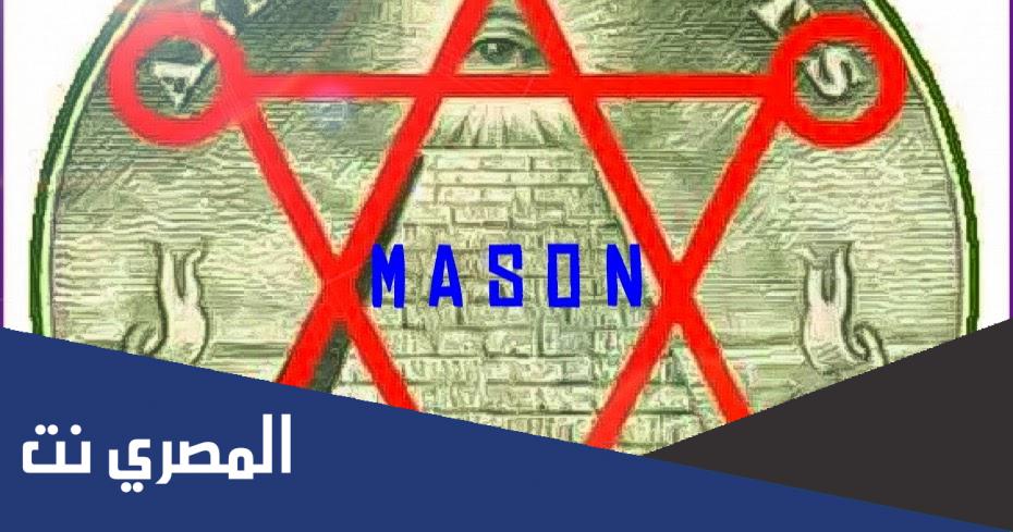 ماهي الماسونية واهدافها وخطرها على العالم 2022