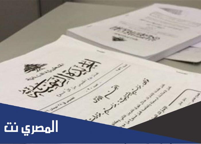 ما آخر عدد من الجريدة الرسمية
