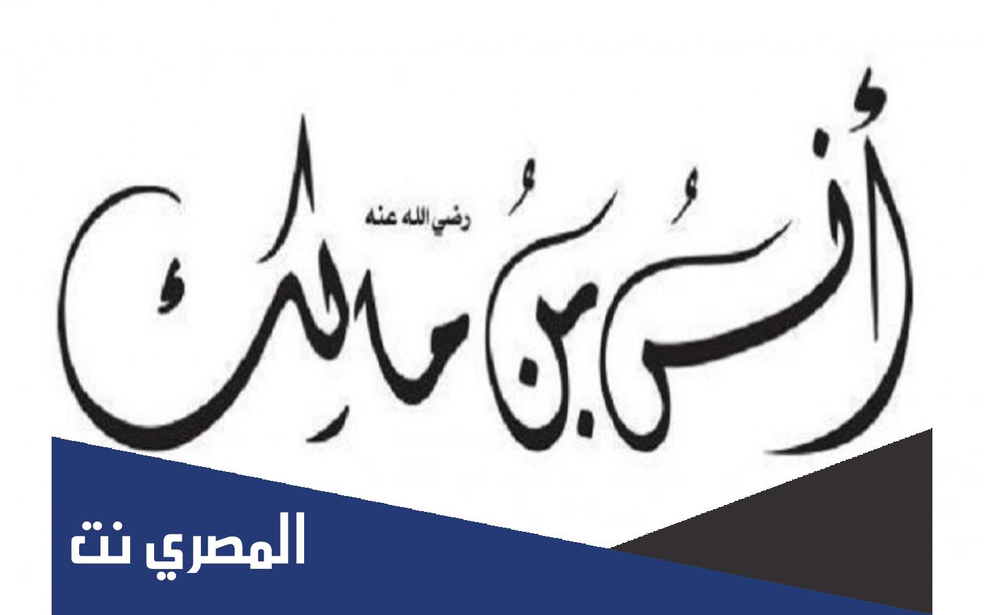 من هو الصحابي الذي خدم النبي عشر سنوات