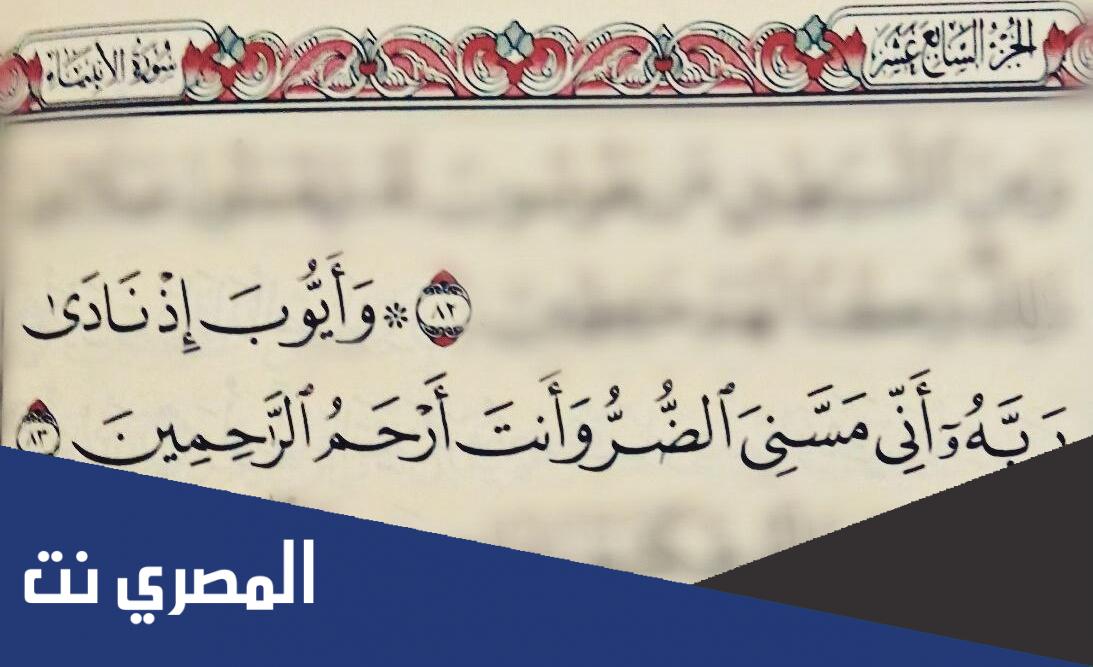 من هو النبي الذي دعا ربه أني مسني الضر وأنت أرحم الراحمين ؟