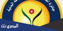 ما الهدف من وجود جائزة الملك للياقة البدنية