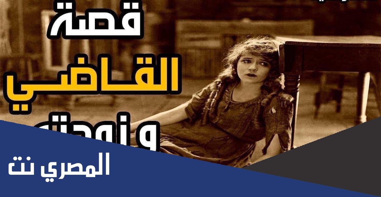 قصة القاضي الذي وجد رجل عند زوجته كاملة