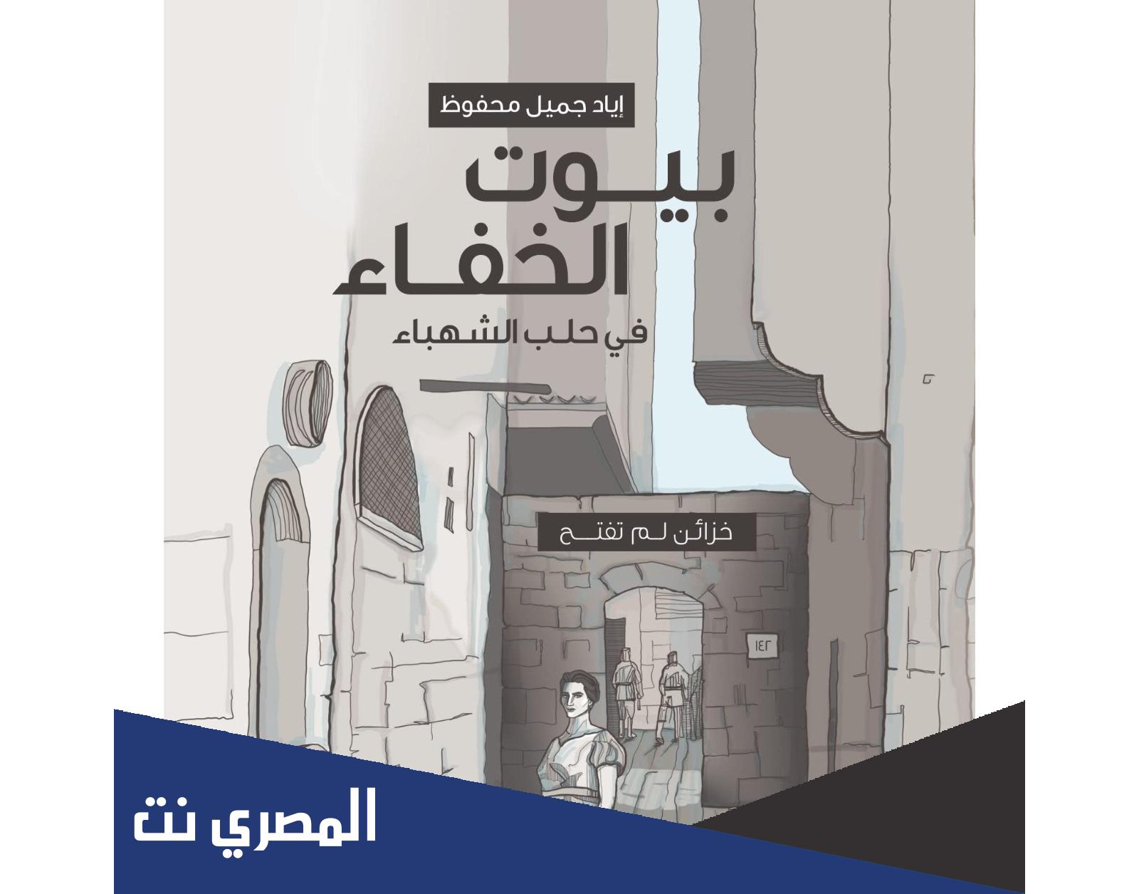 كتاب بيوت الخفاء في حلب الشهباء pdf