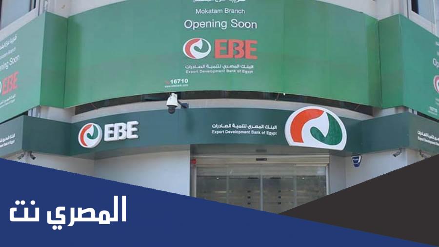 عناوين فروع البنك المصري لتنمية الصادرات ورقم التليفون