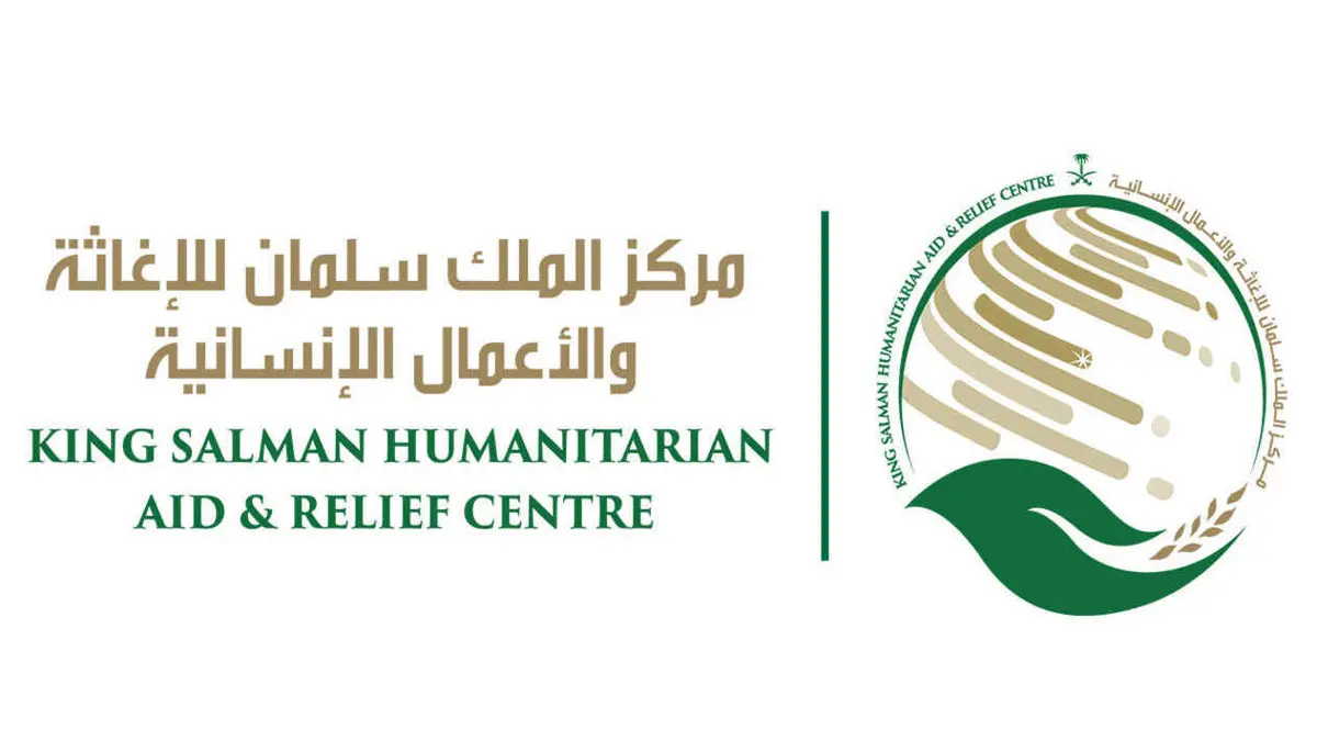 تقرير عن مركز الملك سلمان للإغاثة والأعمال الإنسانية