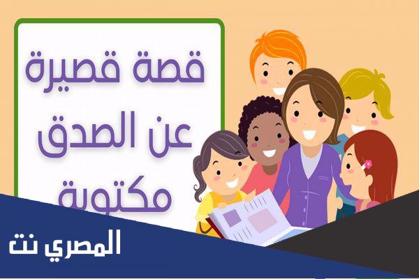 قصة عن الصدق للاطفال مكتوبة
