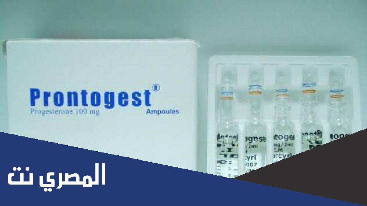 فوائد واضرار حقن برونتوجيست Prontogest لتثبيت الحمل