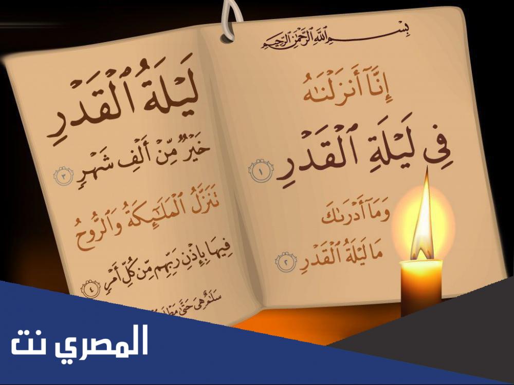 ليلة القدر... وقتها وعلاماتها وفضلها