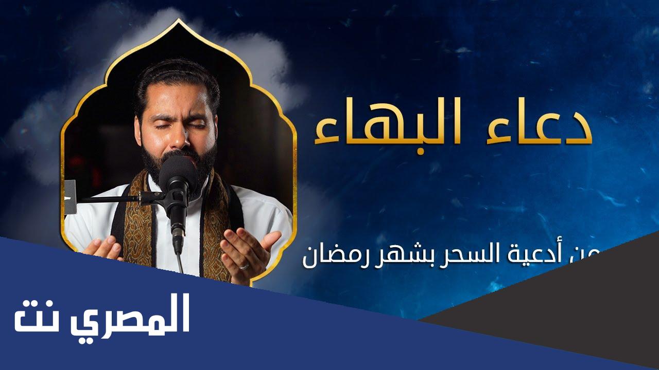 دعاء البهاء مفاتيح الجنان