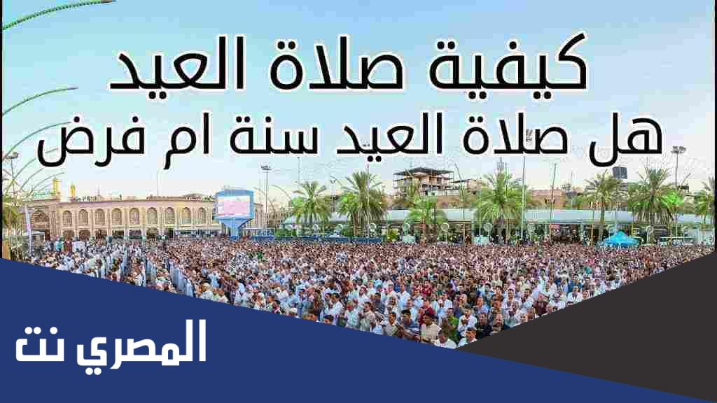 هل صلاة العيد واجبة أم مستحبة