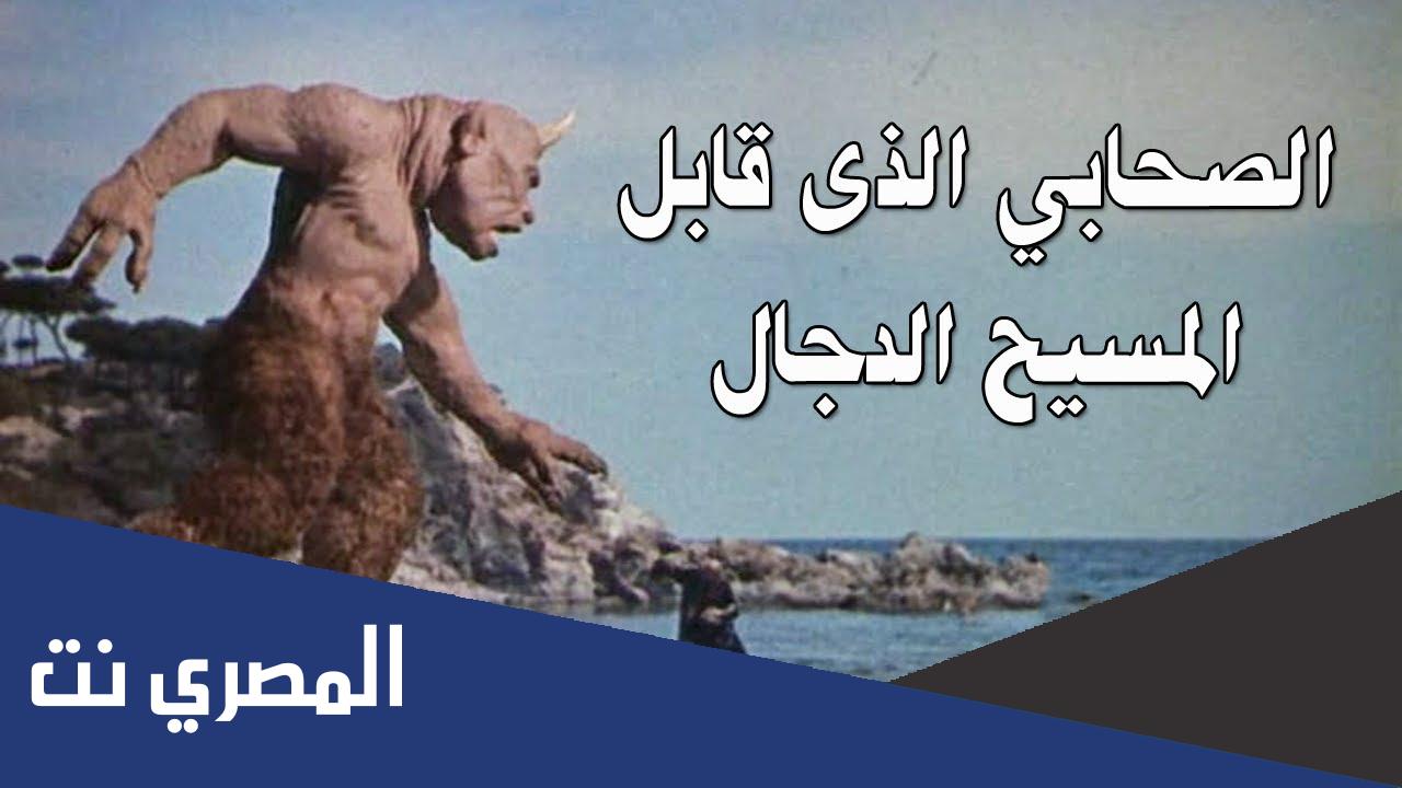 من هو الصحابي الذي رأى المسيح الدجال