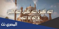 اسماء قنوات تكبيرات العيد 2025