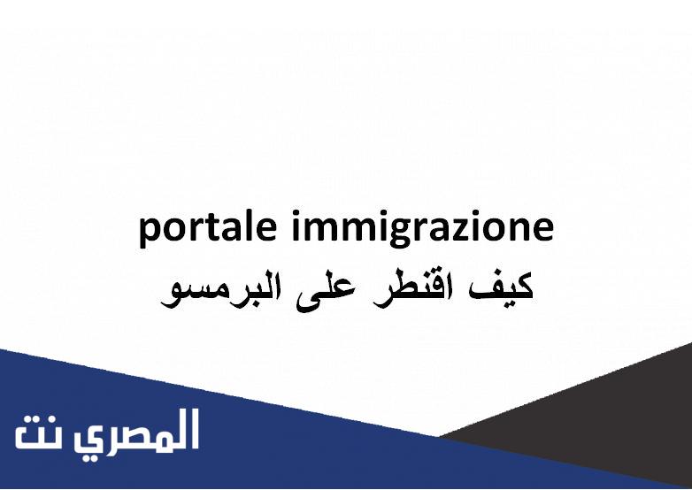 portale immigrazione كيف اقنطر على البرمسو