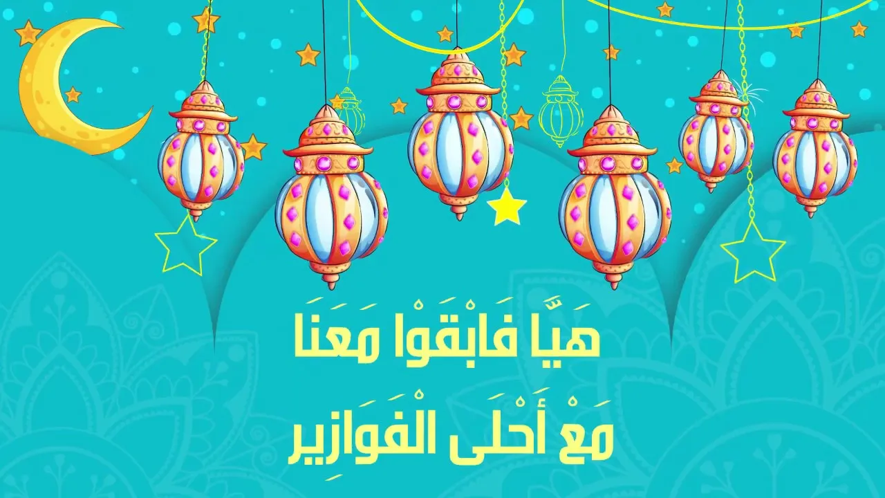 www mbc3 net fawazeer الدخول الى فوازير رمضان