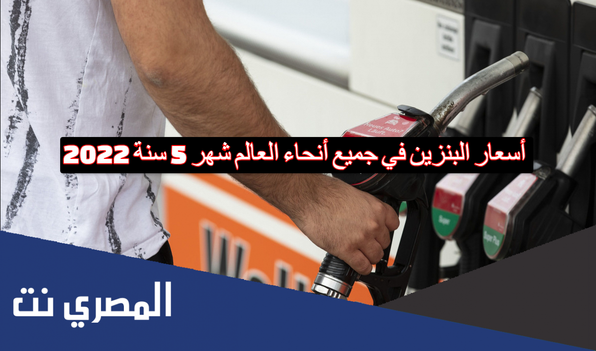 أسعار البنزين في جميع أنحاء العالم شهر 5 سنة 2022