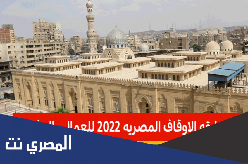 أسماء الناجحين في مسابقة الأوقاف 2022