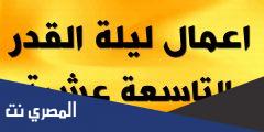 أعمال الليلة التاسعة عشر(ليلة القدر الاولى)